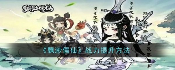 飘渺儒仙