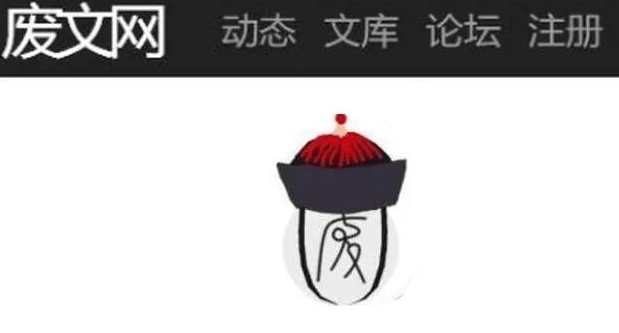 废文网