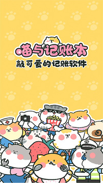 喵喵记账2.2.1