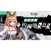 零之战线自由阵营战姬约会地点全攻略