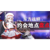 零之战线东方阵营战姬约会地点全攻略