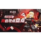 零之战线铁血阵营战姬约会秘籍地图指南