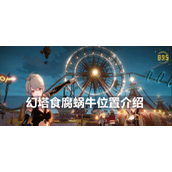 幻塔手游公测新挑战食腐蜗牛探索与利用指南