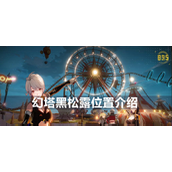 幻塔手游公测揭秘黑松露探索与用途全解析