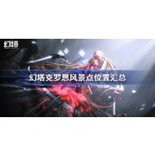 幻塔克罗恩风景点探索指南