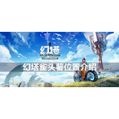 幻塔手游即将公测揭秘 - 雀头薯位置与用途详解