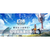幻塔手游揭秘炎龙果的位置与用途