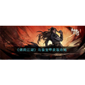 烟雨江湖揭秘乌蚕宝甲的强大之处