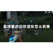 星球重启旧世遗珍全攻略指南