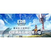 幻塔手游公测前瞻 - 磷光石榴探索与用途详解