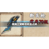 烟雨江湖揭秘断岳枪的强大实力与获取途径