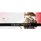 永劫无间揭秘天海角色