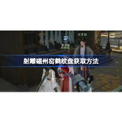 射雕磁州窑鹤纹盘怎么获取