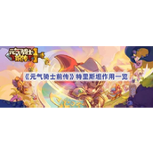 元气骑士前传揭秘特里斯坦的实用价值
