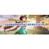 《仙剑奇侠传新的开始》援护系统详解与触发条件