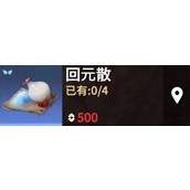 永劫无间手游探索回元散与神膏的奥秘