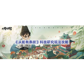 从前有条街科技研究全攻略