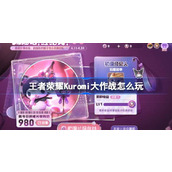 王者荣耀​​​​Kuromi大作战怎么玩