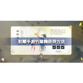 射雕手游竹蹴鞠怎么获得