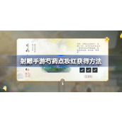 射雕手游芍药点妆红怎么获得