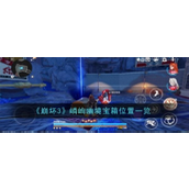 崩坏3嶙峋幽境宝箱全面指南 - 解谜与位置详解