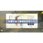 射雕手游五檀佛珠怎么获得