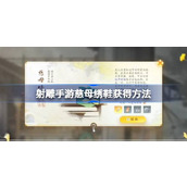 射雕手游慈母绣鞋怎么获得