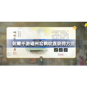 射雕手游磁州窑鹤纹盘怎么获得