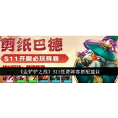 金铲铲之战 S11低费阵容指南轻松上分必备