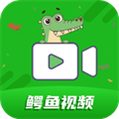 鳄鱼视频免费版