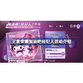 王者荣耀加油吧经纪人活动怎么玩
