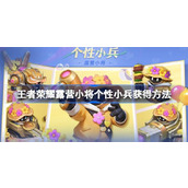 王者荣耀露营小将小兵皮肤怎么获得