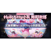 王者荣耀Hello