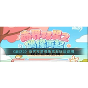 崩坏3商界双星偶像再起玩法指南
