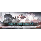 明日方舟巴别塔活动全攻略指南