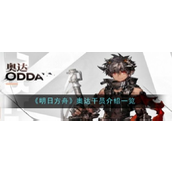 明日方舟新星奥达技能解析与战术运用