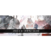 明日方舟新星降临阿罗玛术师解析
