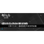 明日方舟全新模组升级效果深度解析