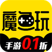 魔鱼玩