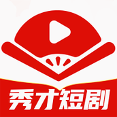 秀才短剧免费版