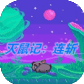 灭鼠记连斩