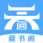 藏书阁本