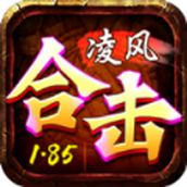 凌风合击免费正版
