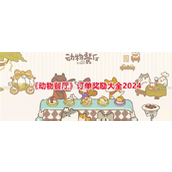 动物餐厅2024订单奖励全览与特殊奖励指南