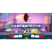 归龙潮声望提升技巧介绍