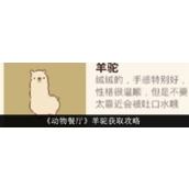 动物餐厅解锁羊驼顾客攻略指南
