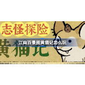 江南百景图黄猫记怎么玩
