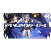 崩坏星穹铁道阿哈玩偶事件选择指南