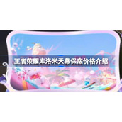 王者荣耀库洛米天幕多少钱