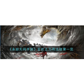 永劫无间手游揭秘玄武之力的奥秘与实战应用